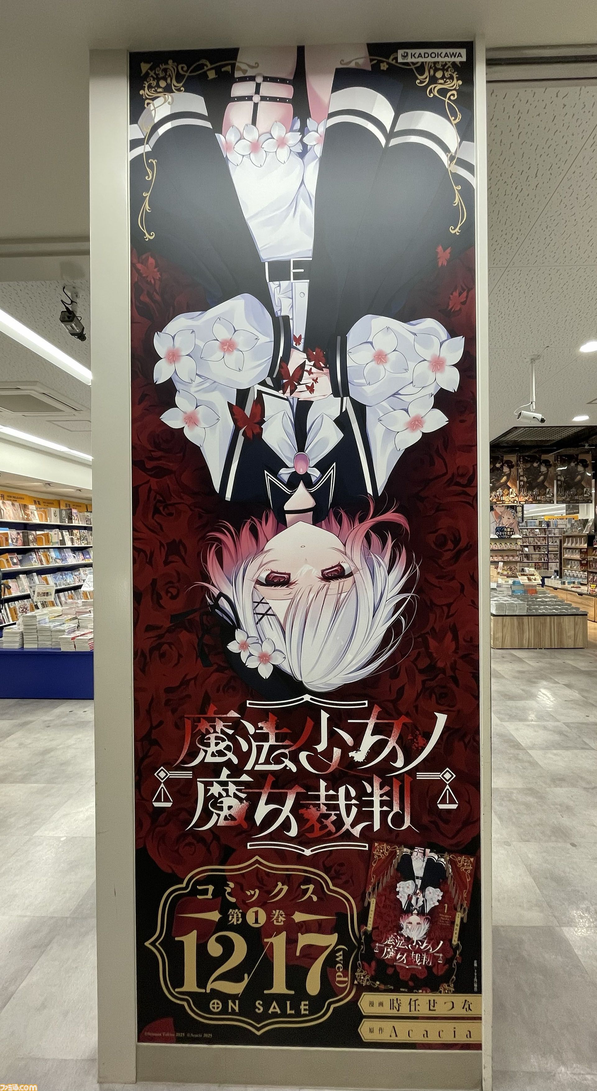 魔法少女ノ魔女裁判』コミカライズ1巻の発売を記念して渋谷駅に大型