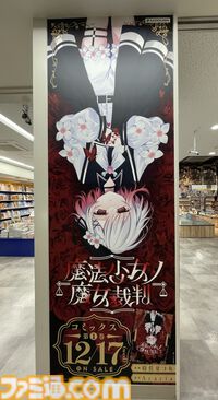 『魔法少女ノ魔女裁判』コミカライズ1巻の発売を記念して渋谷駅に大型広告が出現。憂いを帯びたエマの表情が訴えかけるものとは【まのさば】