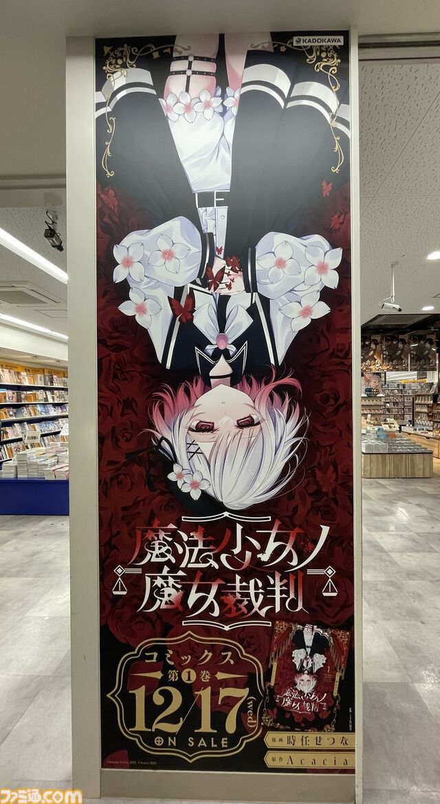 『魔法少女ノ魔女裁判』コミカライズ1巻の発売を記念して渋谷駅に大型広告が出現。憂いを帯びたエマの表情が訴えかけるものとは【まのさば】