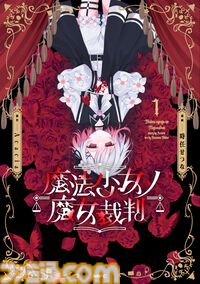 『魔法少女ノ魔女裁判』コミカライズ1巻の発売を記念して渋谷駅に大型広告が出現。憂いを帯びたエマの表情が訴えかけるものとは【まのさば】