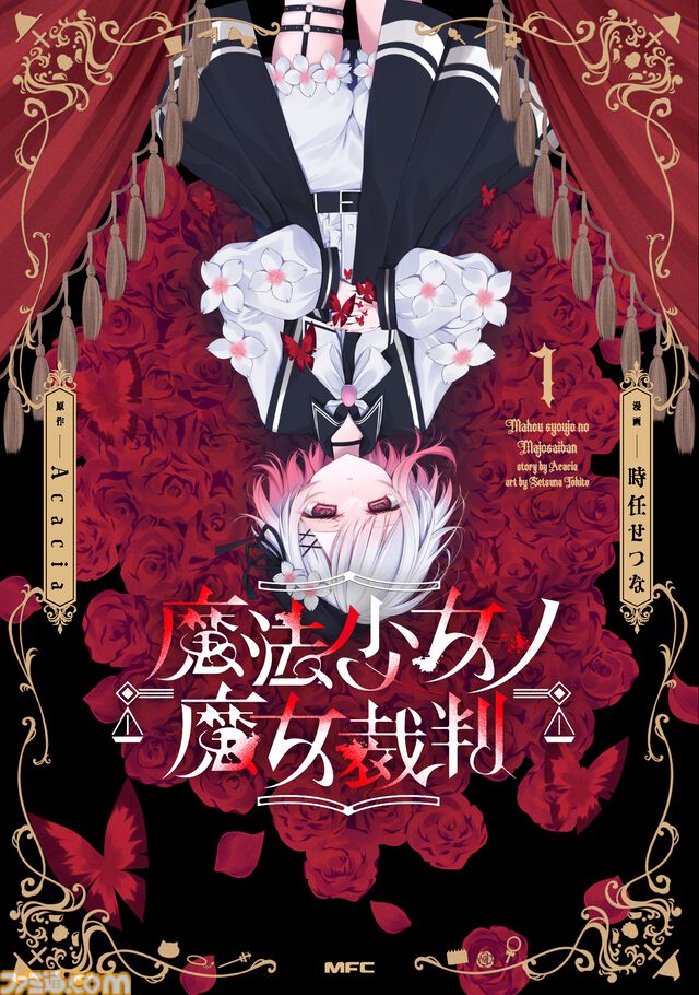 『魔法少女ノ魔女裁判』コミカライズ1巻の発売を記念して渋谷駅に大型広告が出現。憂いを帯びたエマの表情が訴えかけるものとは【まのさば】