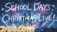 『スクールデイズ』リマスター発売記念クリスマスライブが開催。『悲しみの向こうへ』を歌ったいとうかなこさんやヒロイン2人を演じたキャスト陣が登壇