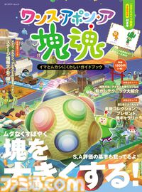 【付録付き攻略本】カワイイポーズのメイツ図鑑付き！ 『ワンス・アポン・ア・塊魂』のガイドブックが本日（12/22）発売