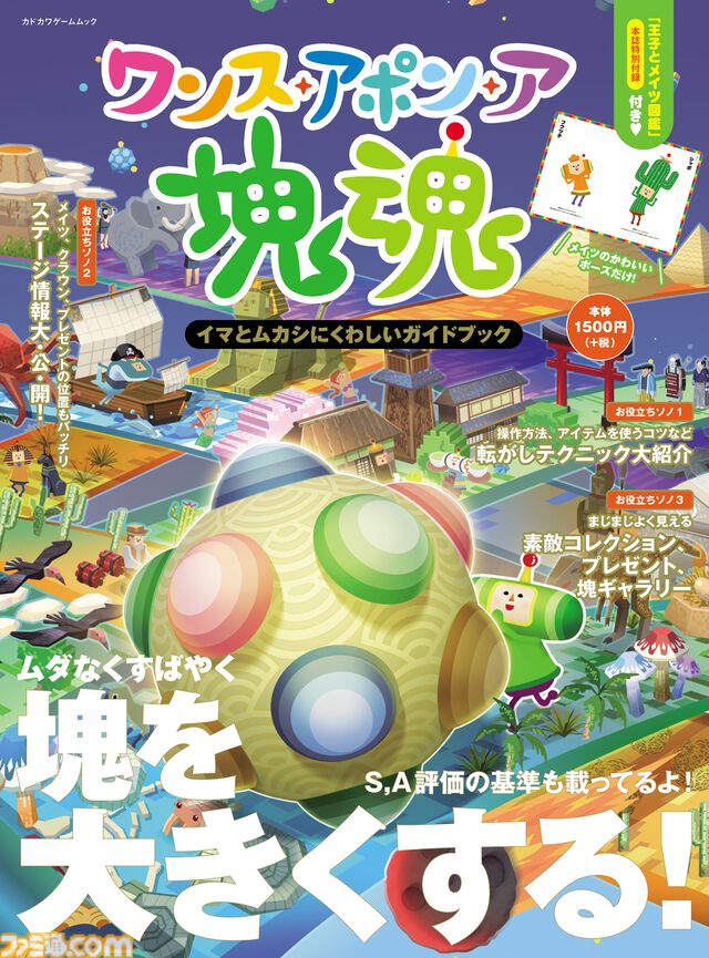 【付録付き攻略本】カワイイポーズのメイツ図鑑付き！ 『ワンス・アポン・ア・塊魂』のガイドブックが本日（12/22）発売