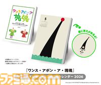 【付録付き攻略本】カワイイポーズのメイツ図鑑付き！ 『ワンス・アポン・ア・塊魂』のガイドブックが本日（12/22）発売