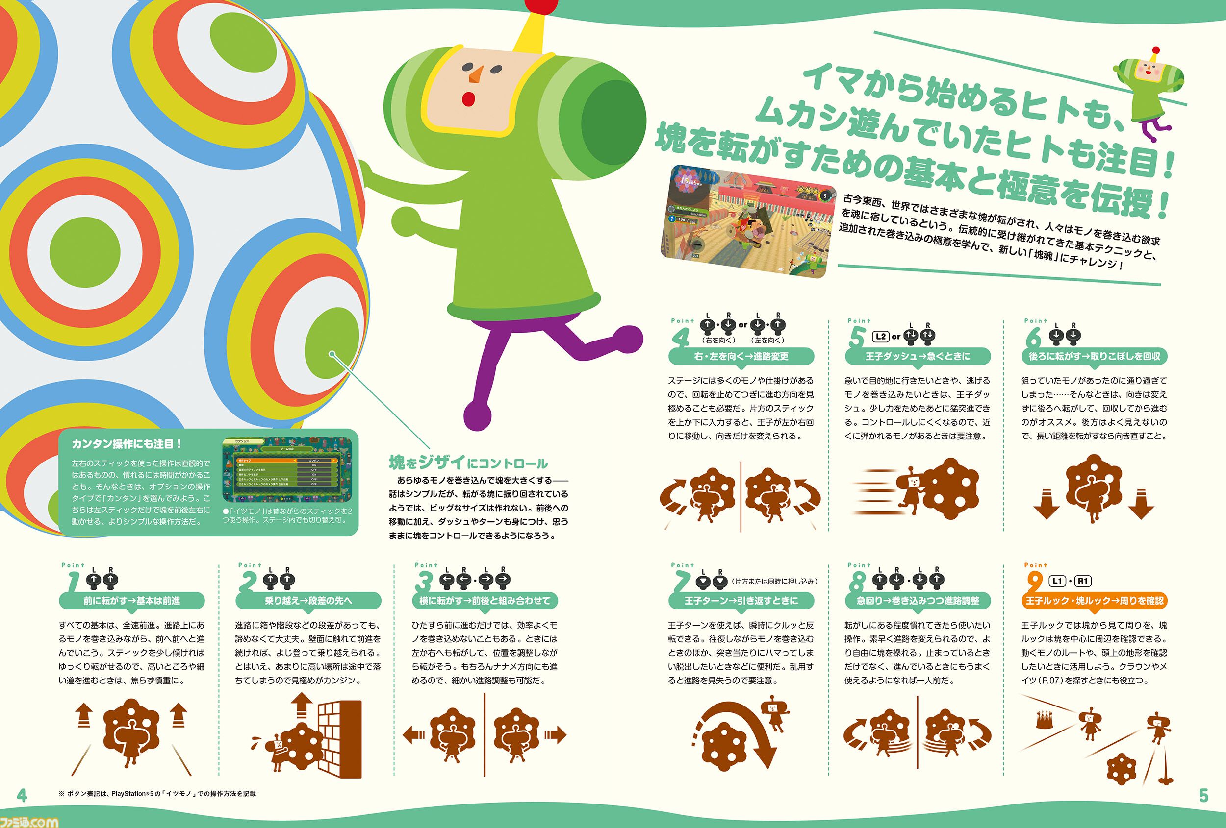 【付録付き攻略本】カワイイポーズのメイツ図鑑付き！ 『ワンス・アポン・ア・塊魂』のガイドブックが本日（12/22）発売