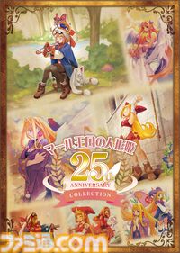 『マール王国の人形姫』シリーズ25周年を記念した限定パッケージ版が8月29日に発売。サントラ、アートブック、複製原画など豪華特典も