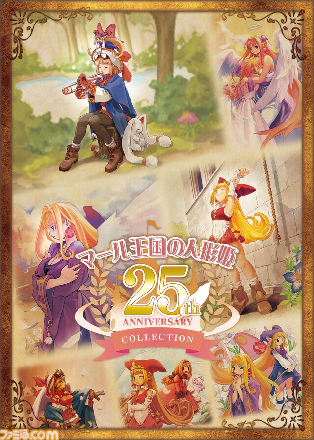 『マール王国の人形姫』シリーズ25周年を記念した限定パッケージ版が8月29日に発売。サントラ、アートブック、複製原画など豪華特典も