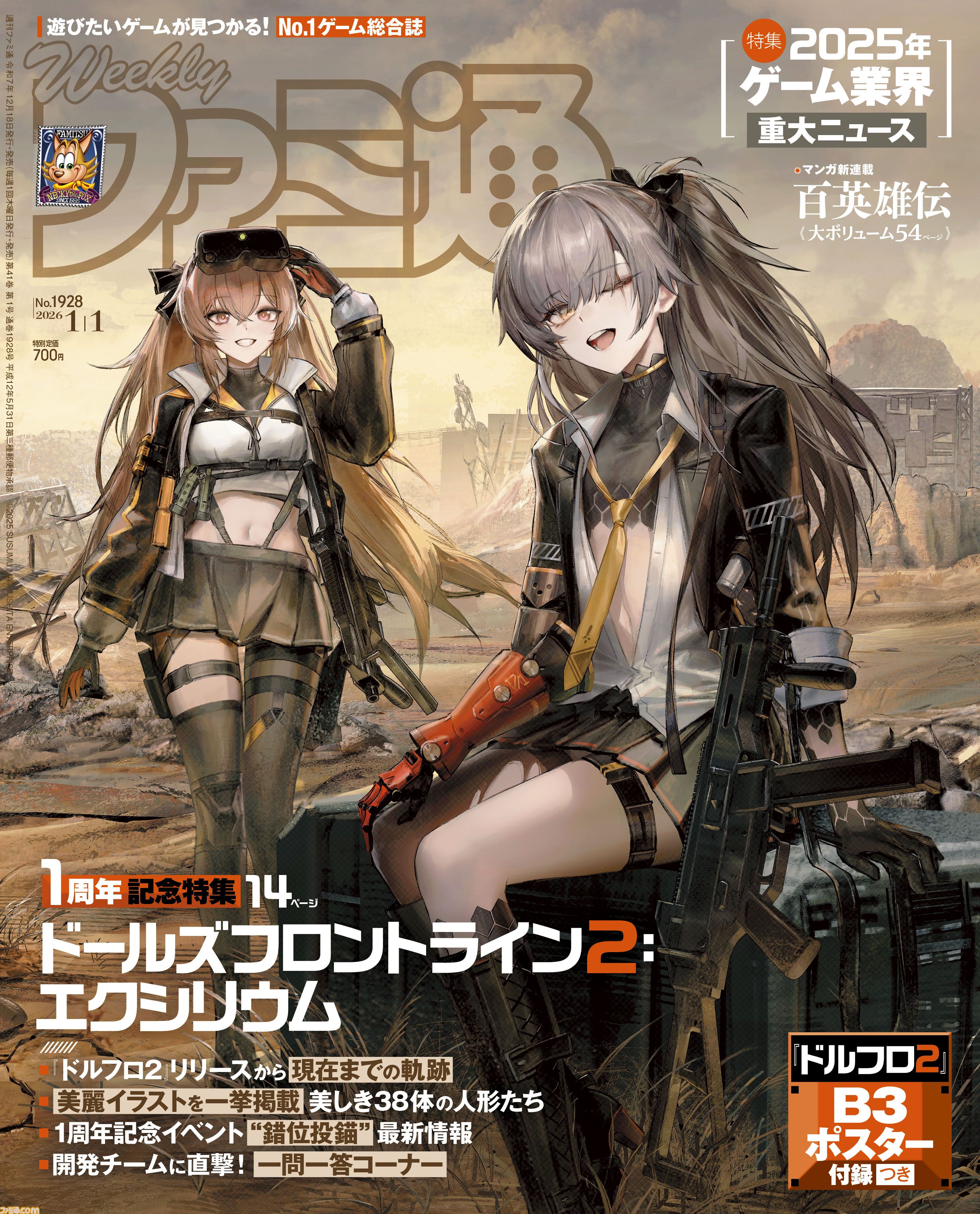 ドルフロ2』1周年記念特集！ “ニュースで振り返る2025年のゲーム業界