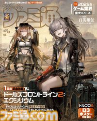 『ドルフロ2』1周年記念特集！ “ニュースで振り返る2025年のゲーム業界”や『アケアカ アウトフォクシーズ』攻略情報も必見（2025年12月18日発売号）【今週の週刊ファミ通】