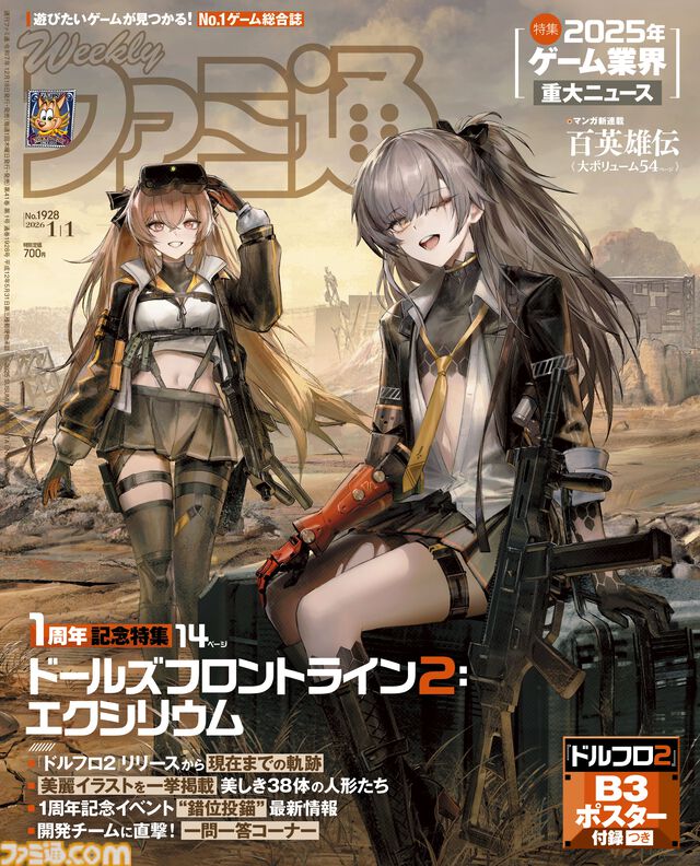 『ドルフロ2』1周年記念特集！ “ニュースで振り返る2025年のゲーム業界”や『アケアカ アウトフォクシーズ』攻略情報も必見（2025年12月18日発売号）【今週の週刊ファミ通】