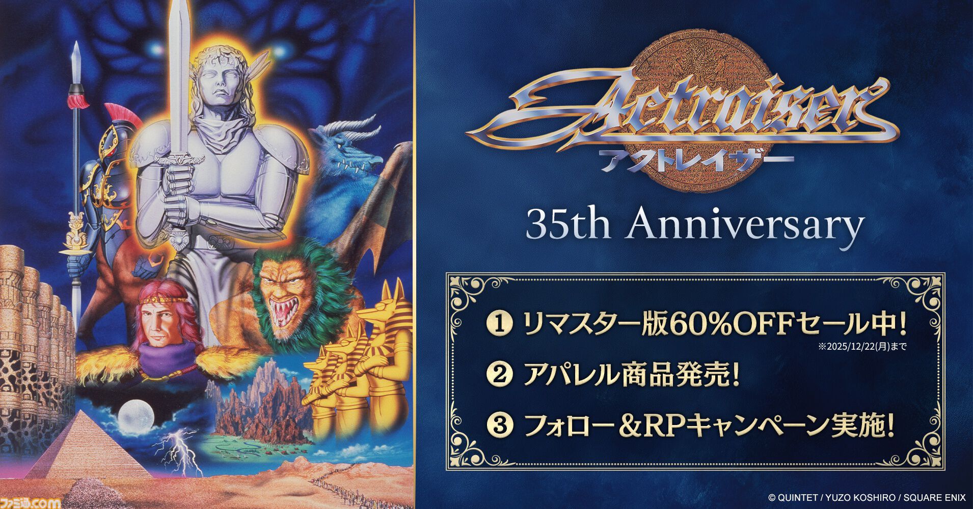 アクトレイザー』が本日（12/16）で発売35周年。パッケージアートを
