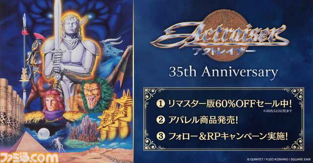 『アクトレイザー』が本日（12/16）で発売35周年。パッケージアートを使用したトレーナー＆Tシャツが発売、リマスター版が60％オフに