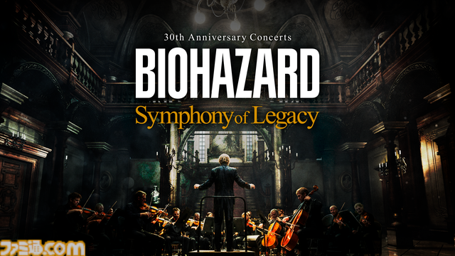 『バイオハザード』30周年記念コンサートの公式HPが公開。『仮面ライダー』『プリキュア』などの楽曲を手かげた高木洋氏や有名ドラマのテーマ曲を作った鈴木ヤスヨシ氏などが参加