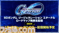 『Gジェネエターナル』今後のロードマップと新情報を公開する生配信が12月23日20時より実施。イベント“大規模攻略戦Vol.1”は12月24日まで開催中