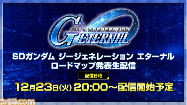 『Gジェネエターナル』今後のロードマップと新情報を公開する生配信が12月23日20時より実施。イベント“大規模攻略戦Vol.1”は12月24日まで開催中