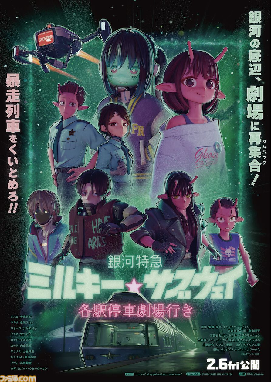 映画『銀河特急 ミルキーサブウェイ 各駅停車劇場行き』キービジュアル＆予告編映像が公開。リョーコの後輩・アサミ巡査（声：小野賢章）が登場