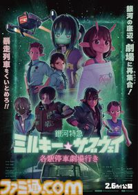 映画『銀河特急 ミルキーサブウェイ 各駅停車劇場行き』キービジュアル＆予告編映像が公開。リョーコの後輩・アサミ巡査（声：小野賢章）が登場