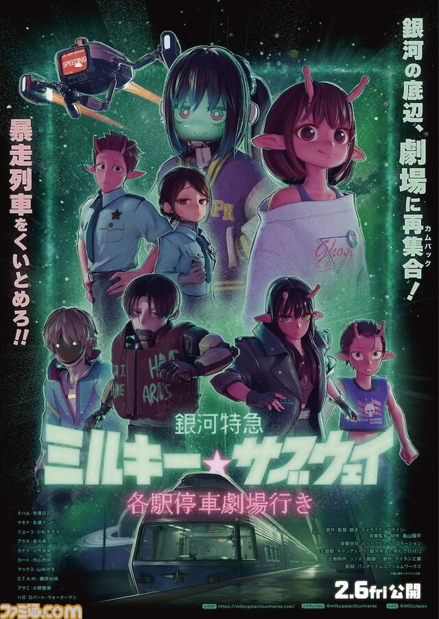 映画『銀河特急 ミルキーサブウェイ 各駅停車劇場行き』キービジュアル＆予告編映像が公開。リョーコの後輩・アサミ巡査（声：小野賢章）が登場