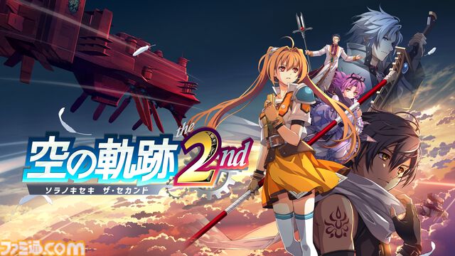 『空の軌跡 the 2nd』が2026年に全世界で同時発売決定。ティザーサイト、トレーラーが公開。『the 1st』に続くストーリーがフルリメイクで蘇る