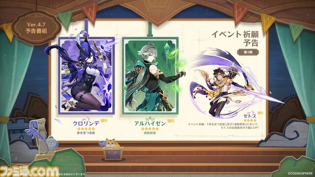 『原神』Ver.4.7アップデートが6月5日に決定。新キャラクター“クロリンデ”、“シグウィン”、“セトス”が登場。さらに毎月更新の新秘境も実装