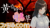 『黄昏時の月美草』個人開発なのにエンディングで“約66000人”の名前が流れる協力型和風ホラーゲームの発売日が12月30日に決定