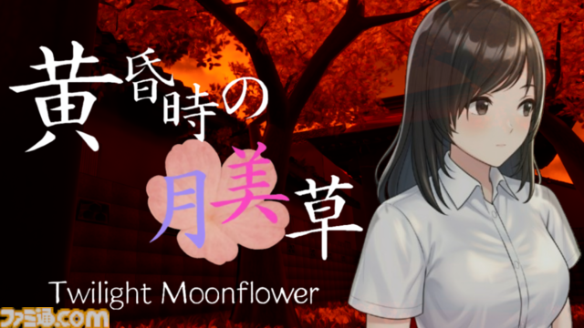 『黄昏時の月美草』個人開発なのにエンディングで“約66000人”の名前が流れる協力型和風ホラーゲームの発売日が12月30日に決定