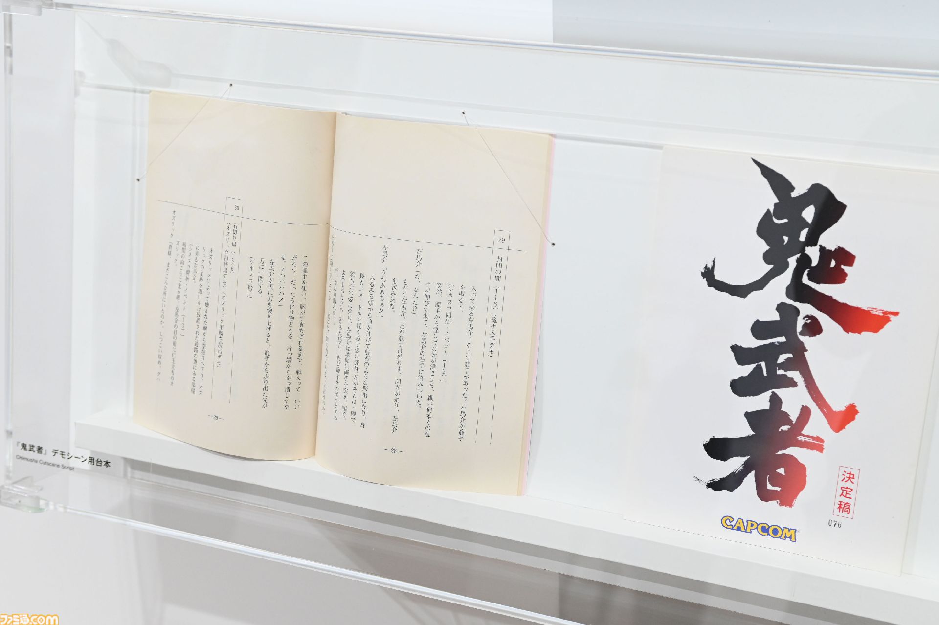 大カプコン展で『ストリートファイター』『ロックマンX』『ヴァンパイア』などの手描き資料を新展示。残されたメモ書きも味わい深い作品記録