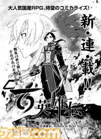 『百英雄伝』の公式コミカライズが連載スタート！ 総勢100を超える英雄たちの活躍とストーリーを新進気鋭の漫画家・鈴木セナ氏が丁寧に執筆。第1話は大量の54ページでお届け!!【先出し週刊ファミ通】