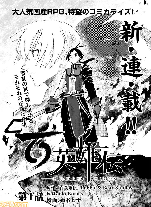 『百英雄伝』の公式コミカライズが連載スタート！ 総勢100を超える英雄たちの活躍とストーリーを新進気鋭の漫画家・鈴木セナ氏が丁寧に執筆。第1話は大量の54ページでお届け!!【先出し週刊ファミ通】