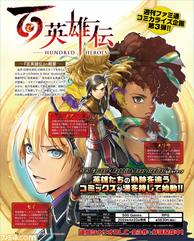 『百英雄伝』の公式コミカライズが連載スタート！ 総勢100を超える英雄たちの活躍とストーリーを新進気鋭の漫画家・鈴木セナ氏が丁寧に執筆。第1話は大量の54ページでお届け!!【先出し週刊ファミ通】