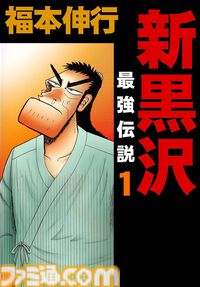 【Kindleセール】『カイジ』『アカギ』『銀と金』『最強伝説 黒沢』が1巻55円に。福本伸行の名作マンガを対象としたセール開催中
