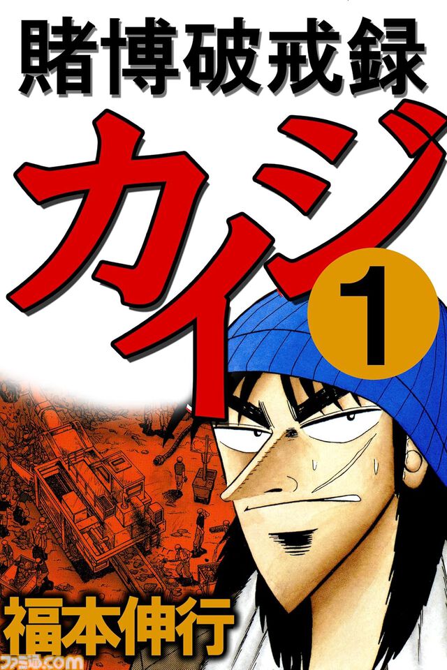 【Kindleセール】『カイジ』『アカギ』『銀と金』『最強伝説 黒沢』が1巻55円に。福本伸行の名作マンガを対象としたセール開催中