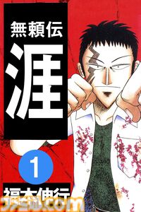 【Kindleセール】『カイジ』『アカギ』『銀と金』『最強伝説 黒沢』が1巻55円に。福本伸行の名作マンガを対象としたセール開催中