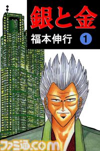 【Kindleセール】『カイジ』『アカギ』『銀と金』『最強伝説 黒沢』が1巻55円に。福本伸行の名作マンガを対象としたセール開催中