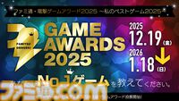 “ファミ通・電撃ゲームアワード2025”投票受付スタート。ユーザー投票で2025年のベストゲームを選出、”Game of the Year”など全16部門で募集