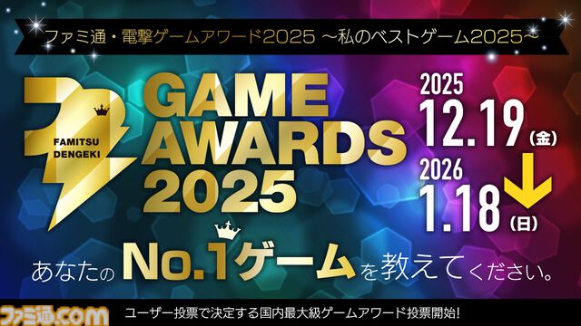 “ファミ通・電撃ゲームアワード2025”投票受付スタート。ユーザー投票で2025年のベストゲームを選出、”Game of the Year”など全16部門で募集