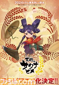 テレビアニメ『天穂のサクナヒメ』の最新情報が5月25日12時に公開か？ 公式Xで「米は力だ」というメッセージとともに予告