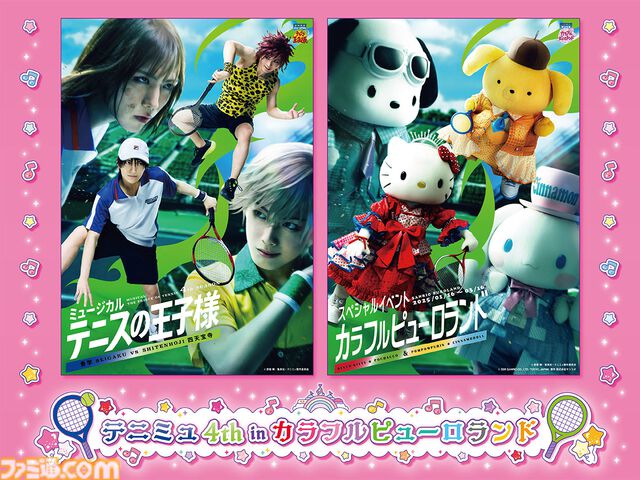『テニミュ』4thシーズンがサンリオピューロランドとコラボ。青学と四天宝寺のメンバーが集結、フォトスポットや会場限定グッズを展開