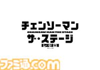 舞台『チェンソーマン レゼ篇』上演決定。前作キャストの土屋直武（デンジ役）、平野綾（マキマ役）ら4名続投【チェンステ】