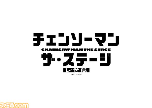 舞台『チェンソーマン レゼ篇』上演決定。前作キャストの土屋直武（デンジ役）、平野綾（マキマ役）ら4名続投【チェンステ】
