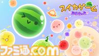 『スイカゲーム ぷらねっと』が本日（12/18）配信。360°好きな方向からフルーツを落とせる！ スコアがアップする“超シンカ”など新システムでさらにやり込み度アップ