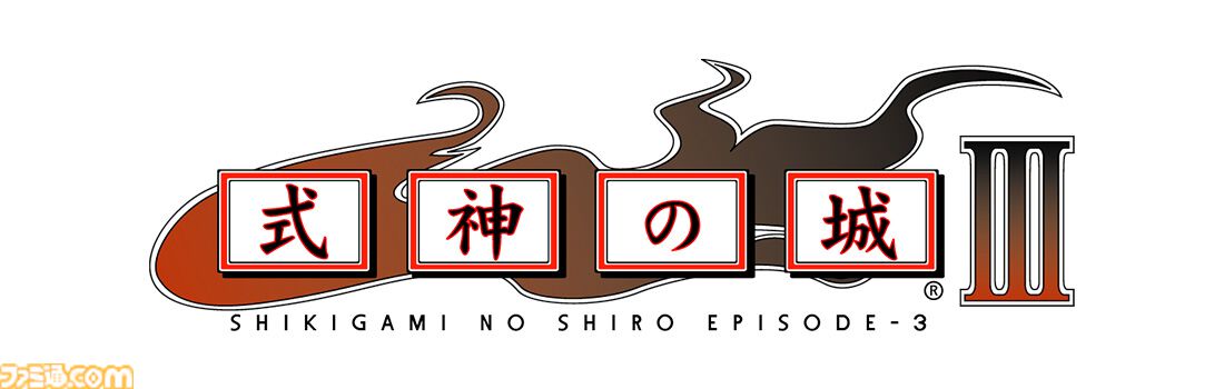 『式神の城III』『式神の城トリロジー』ファミ通DXパックが予約受付中。パッケージイラスト使用のB2タペストリー、アクリルスタンドなどが同梱