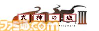 『式神の城III』『式神の城トリロジー』ファミ通DXパックが予約受付中。パッケージイラスト使用のB2タペストリー、アクリルスタンドなどが同梱