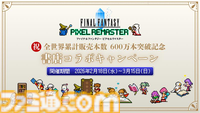 『FF ピクセルリマスター』オリジナルサントラCD発売決定。植松伸夫氏によるコメント＆描きおろし記念ドット絵ステッカーを封入し2026年2月18日発売