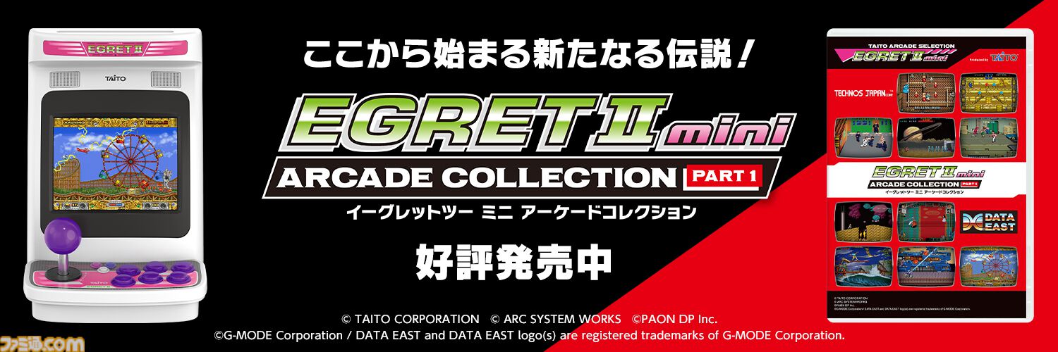 イーグレットツー ミニ』専用追加ソフト『アーケードコレクションPART1