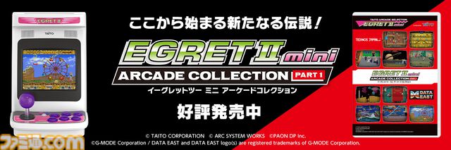 『イーグレットツー ミニ』専用追加ソフト『アーケードコレクションPART1』が発売。『ダブルドラゴン』『ザ・グレイト・ラグタイムショー』など全10タイトルが追加で遊べる