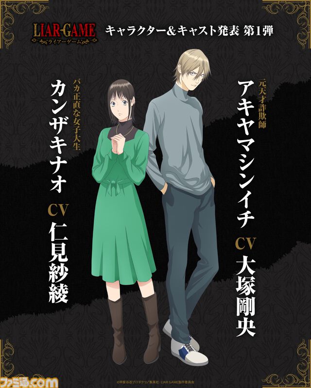 アニメ『ライアーゲーム』2026年4月より放送開始。 ナオ（仁見紗綾）とアキヤマ（大塚剛央）のボイスも聴けるティザーPVも公開