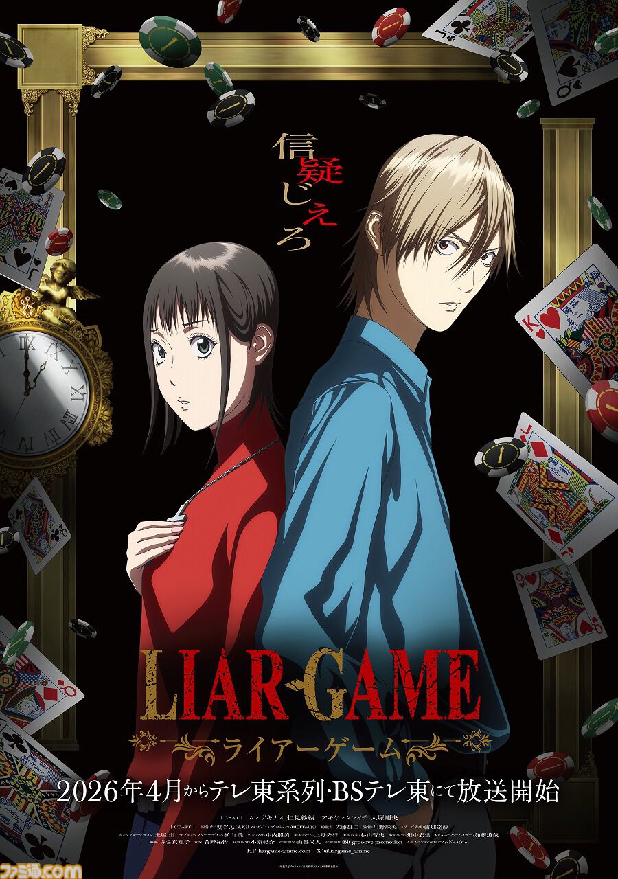 アニメ『ライアーゲーム』2026年4月より放送開始。 ナオ（仁見紗綾）とアキヤマ（大塚剛央）のボイスも聴けるティザーPVも公開
