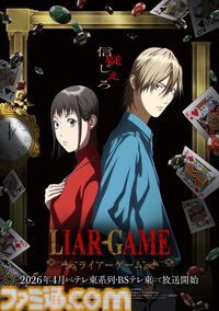 アニメ『ライアーゲーム』2026年4月より放送開始。 ナオ（仁見紗綾）とアキヤマ（大塚剛央）のボイスも聴けるティザーPVも公開